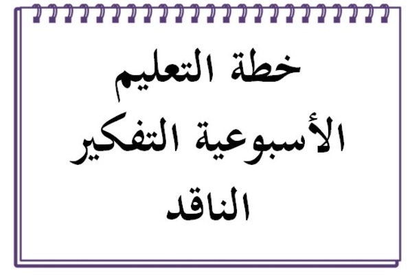 خطة التعليم الأسبوعية التفكير الناقد