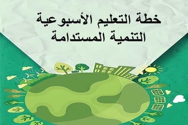 خطة التعليم الأسبوعية التنمية المستدامة