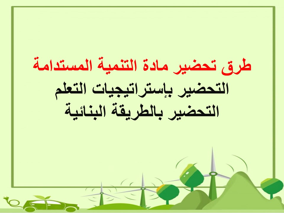 خطة التعليم الأسبوعية التنمية المستدامة