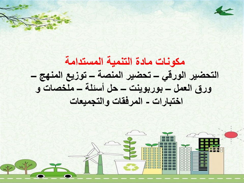 خطة التعليم الأسبوعية التنمية المستدامة