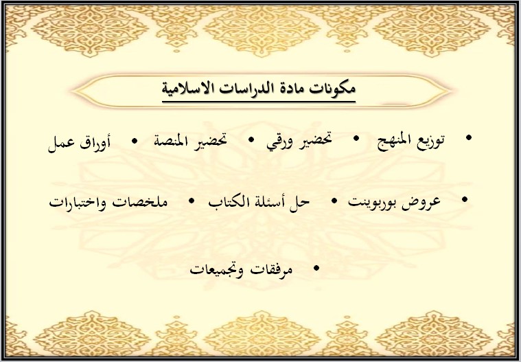 خطة التعليم الأسبوعية الدراسات الإسلامية