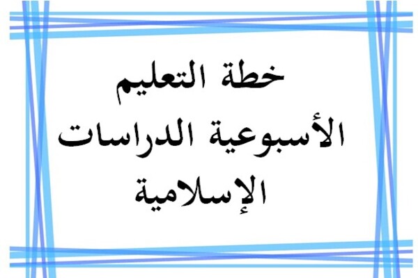 خطة التعليم الأسبوعية الدراسات الإسلامية