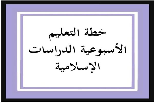 خطة التعليم الأسبوعية الدراسات الإسلامية