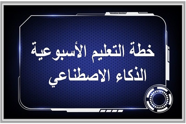 خطة التعليم الأسبوعية الذكاء الاصطناعي  