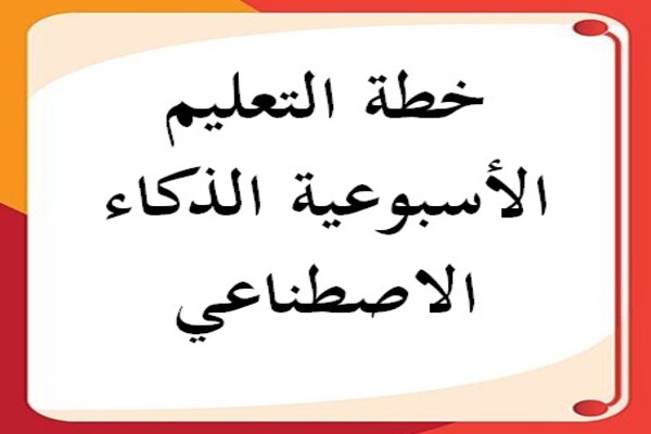خطة التعليم الأسبوعية الذكاء الاصطناعي