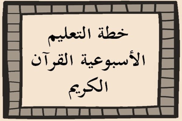 خطة التعليم الأسبوعية القرآن الكريم