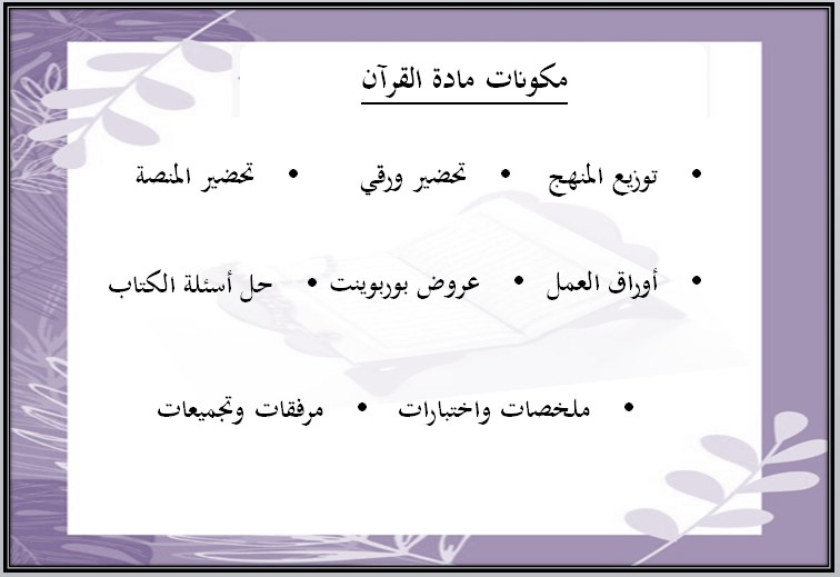 خطة التعليم الأسبوعية القرآن الكريم