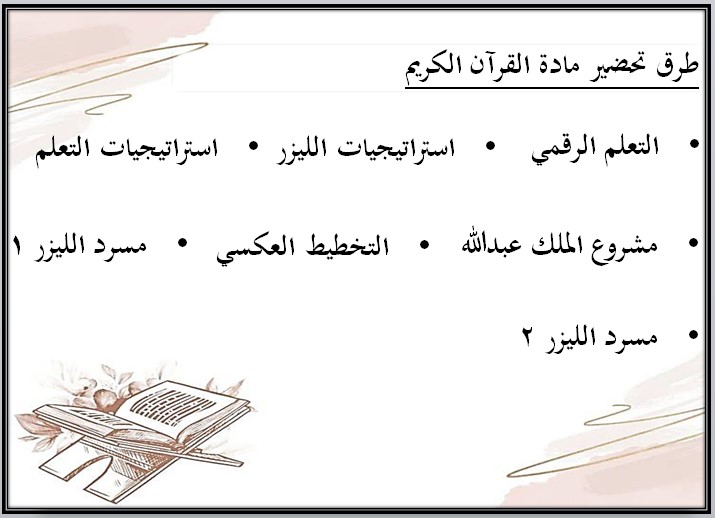 خطة التعليم الأسبوعية القرآن الكريم