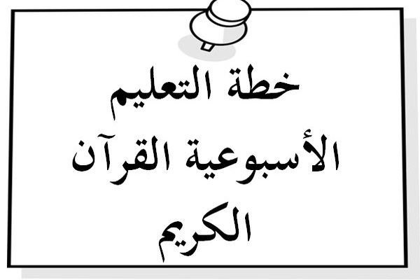 خطة التعليم الأسبوعية القرآن الكريم