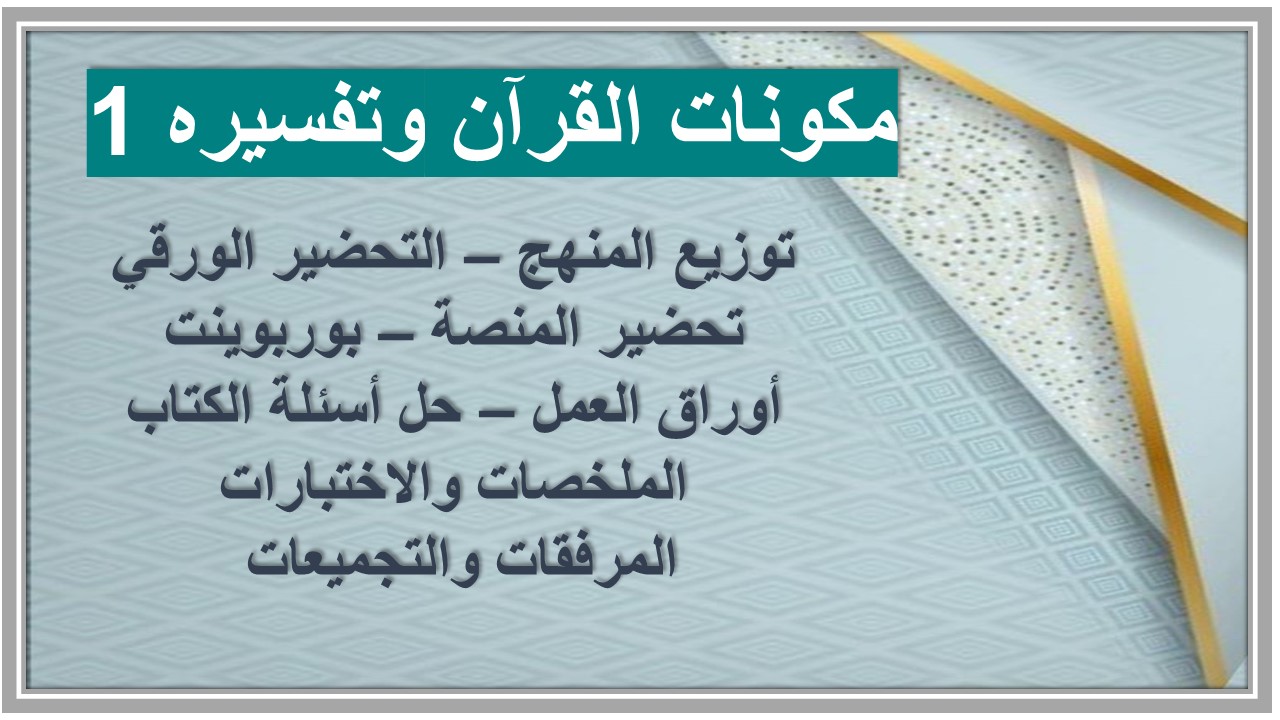 خطة التعليم الأسبوعية القرآن وتفسيره 1  