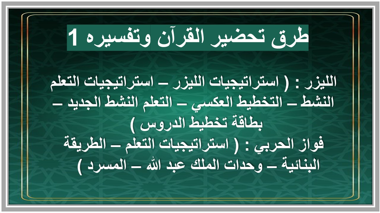 خطة التعليم الأسبوعية القرآن وتفسيره 1  