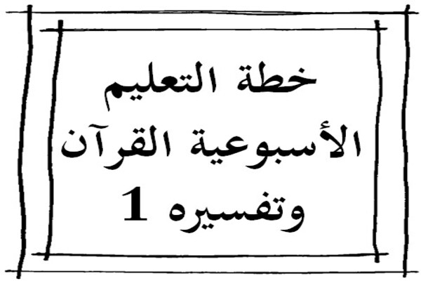 خطة التعليم الأسبوعية القرآن وتفسيره 1