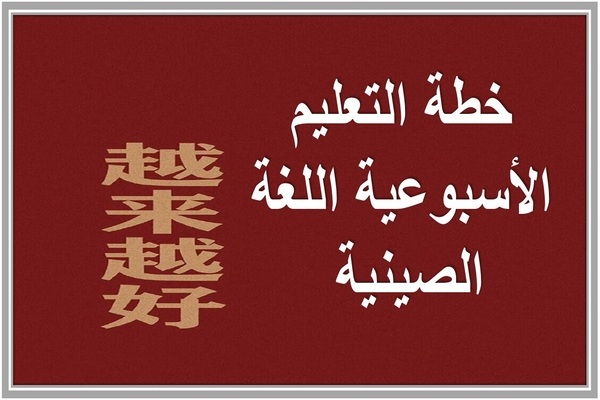 خطة التعليم الأسبوعية اللغة الصينية 