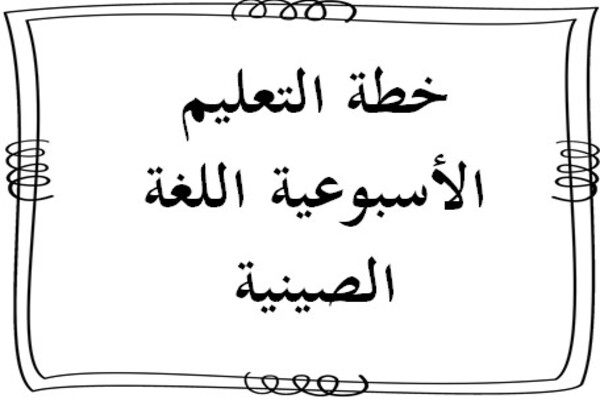 خطة التعليم الأسبوعية اللغة الصينية