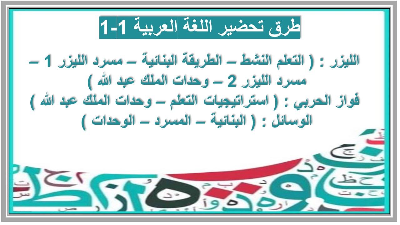 خطة التعليم الأسبوعية اللغة العربية 1-1  