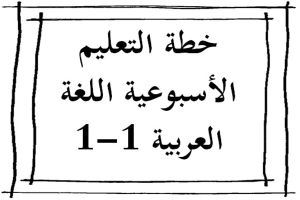 خطة التعليم الأسبوعية اللغة العربية 1-1