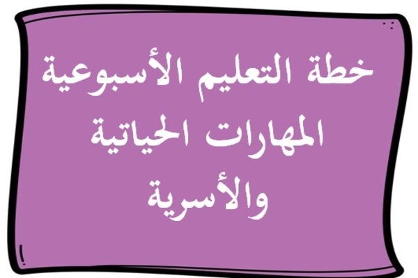 خطة التعليم الأسبوعية المهارات الحياتية والأسرية