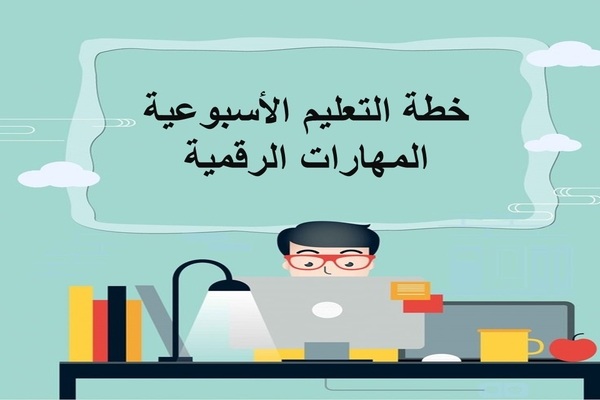 خطة التعليم الأسبوعية المهارات الرقمية