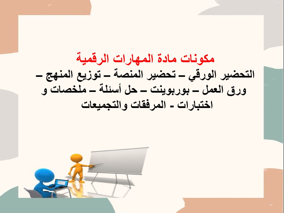 خطة التعليم الأسبوعية المهارات الرقمية