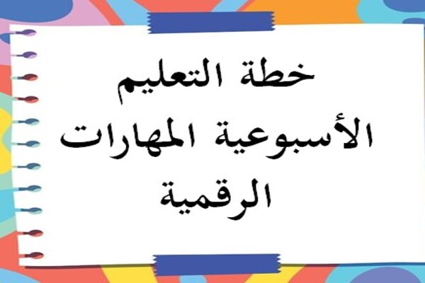 خطة التعليم الأسبوعية المهارات الرقمية