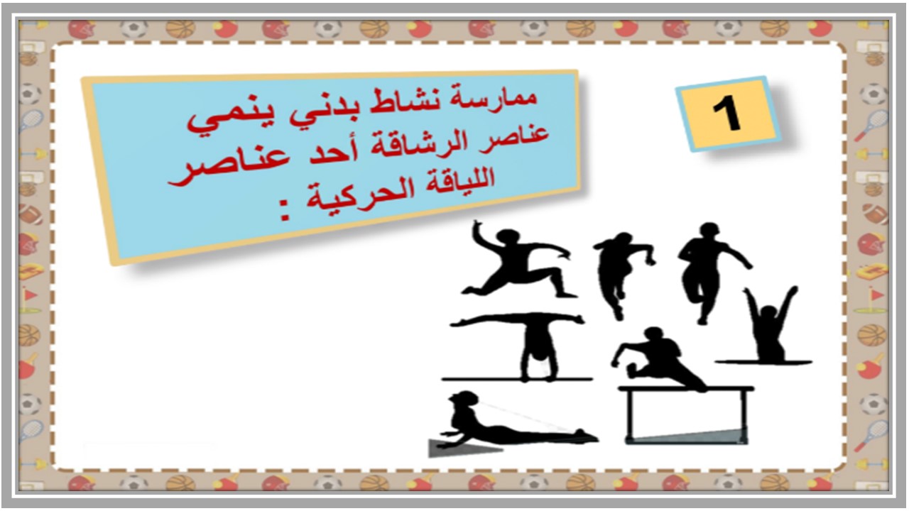 خطة التعليم الأسبوعية تربية بدنية 