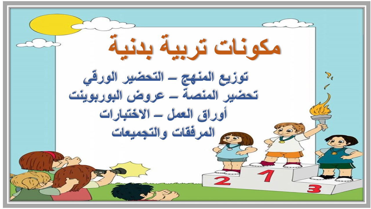 خطة التعليم الأسبوعية تربية بدنية 