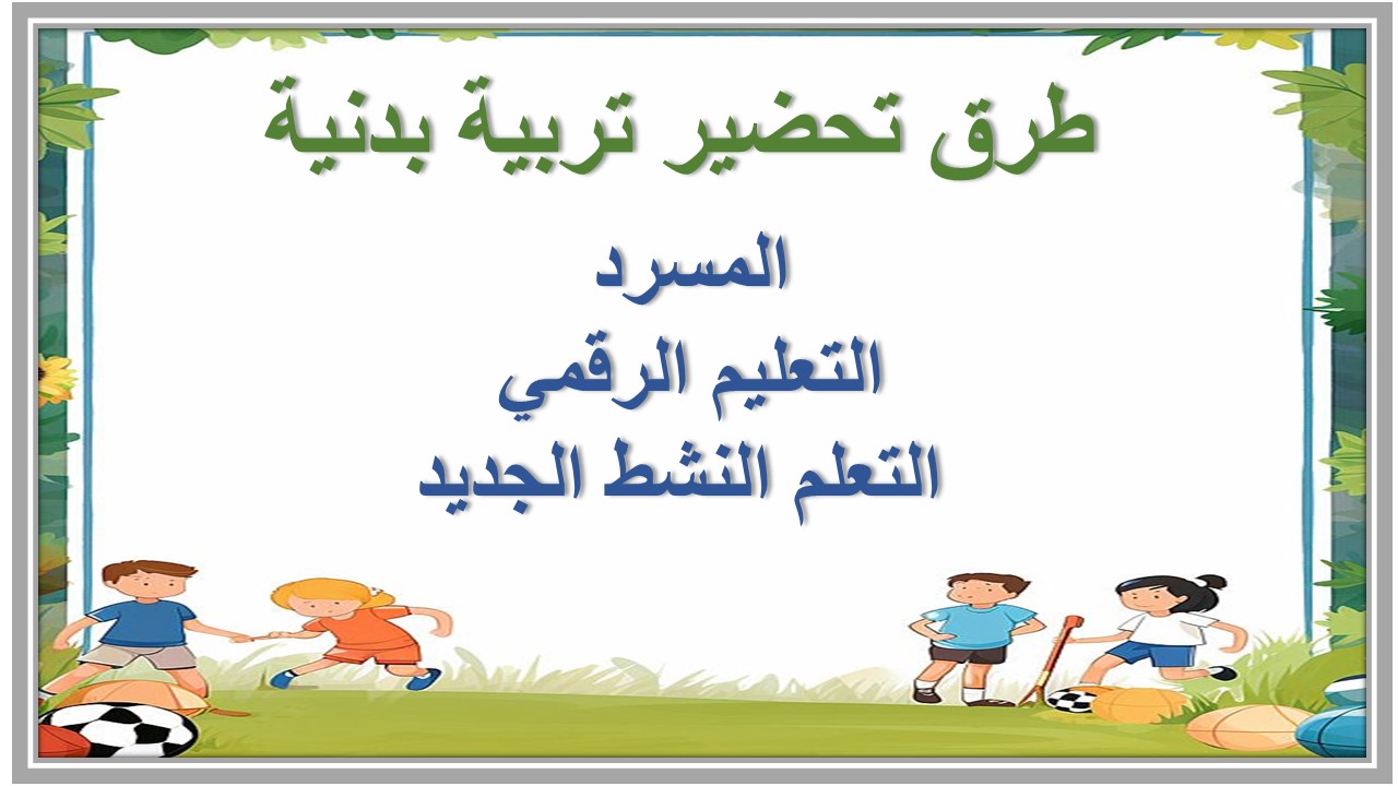 خطة التعليم الأسبوعية تربية بدنية 