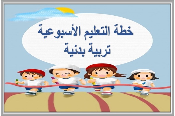 خطة التعليم الأسبوعية تربية بدنية 