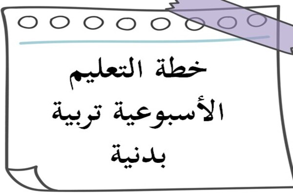 خطة التعليم الأسبوعية تربية بدنية