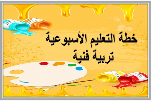 خطة التعليم الأسبوعية تربية فنية