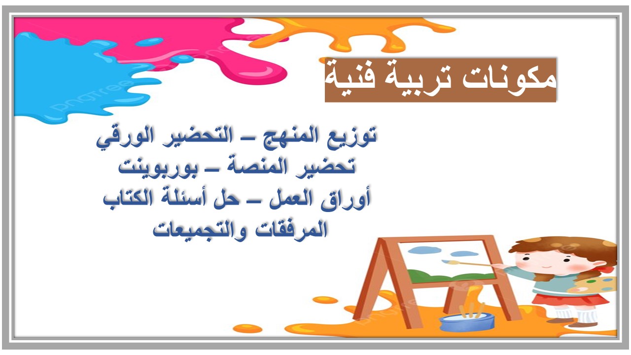 خطة التعليم الأسبوعية تربية فنية