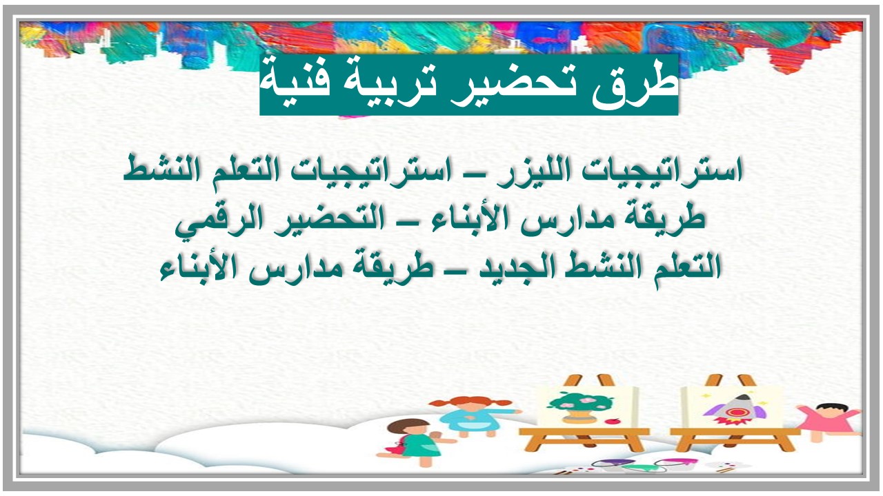 خطة التعليم الأسبوعية تربية فنية