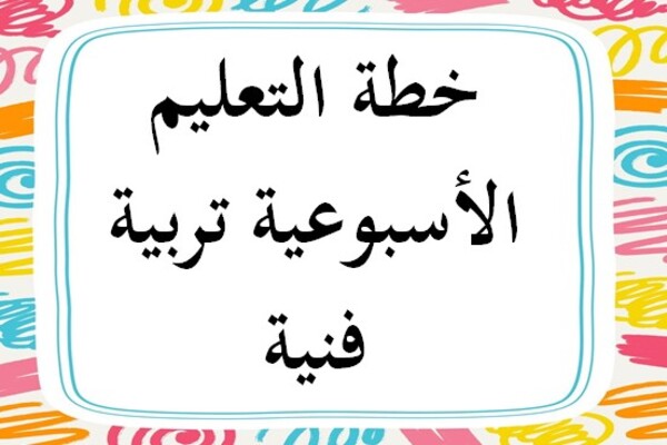 خطة التعليم الأسبوعية تربية فنية