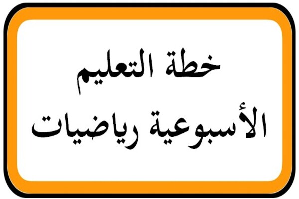 خطة التعليم الأسبوعية رياضيات