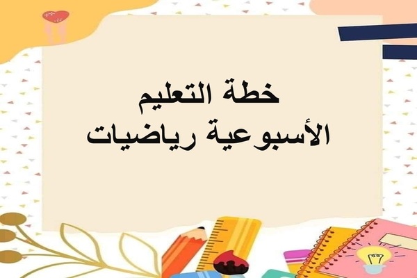 خطة التعليم الأسبوعية رياضيات
