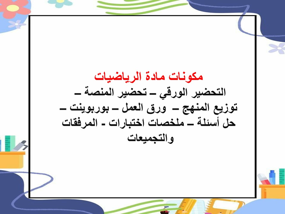 خطة التعليم الأسبوعية رياضيات