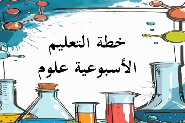 خطة التعليم الأسبوعية علوم