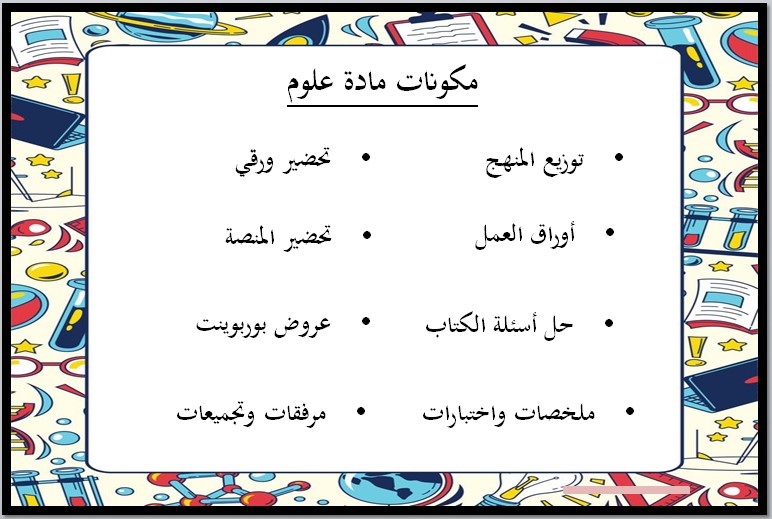 خطة التعليم الأسبوعية علوم