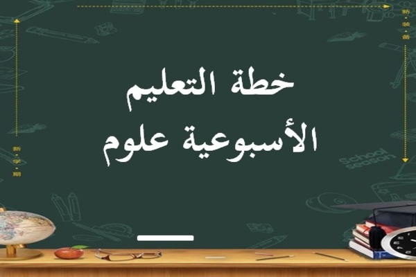 خطة التعليم الأسبوعية علوم
