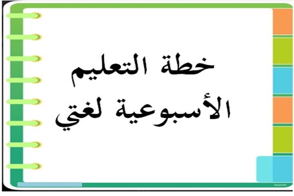 خطة التعليم الأسبوعية لغتي