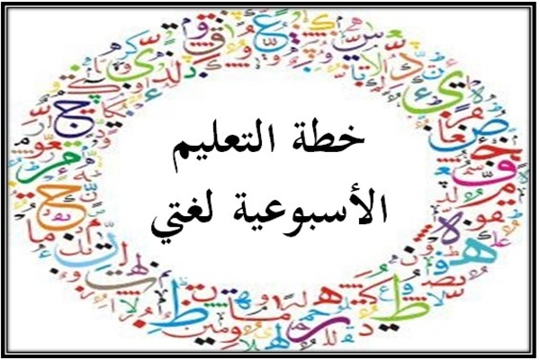 خطة التعليم الأسبوعية لغتي