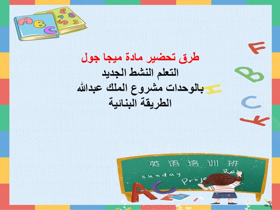 خطة التعليم الأسبوعية ميجا جول