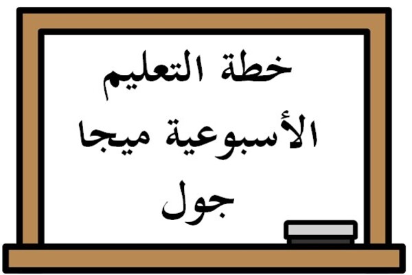 خطة التعليم الأسبوعية ميجا جول