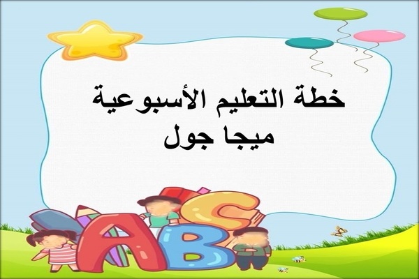 خطة التعليم الأسبوعية ميجا جول