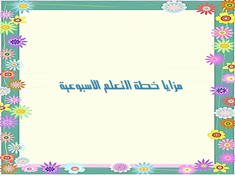 خطة التعلم الأسبوعية pdf