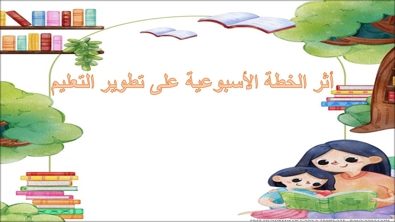 خطة التعلم الأسبوعية للمهارات الحياتية والأسرية ثالث متوسط الترم الثاني أثر الخطة الأسبوعية على تطوير التعليم