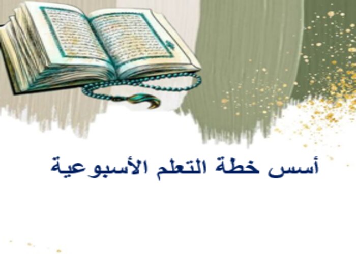 خطة التعلم الأسبوعية القرآن الكريم 3 ثالث ثانوي مسارات الترم الثاني أسس خطة التعلم الأسبوعية