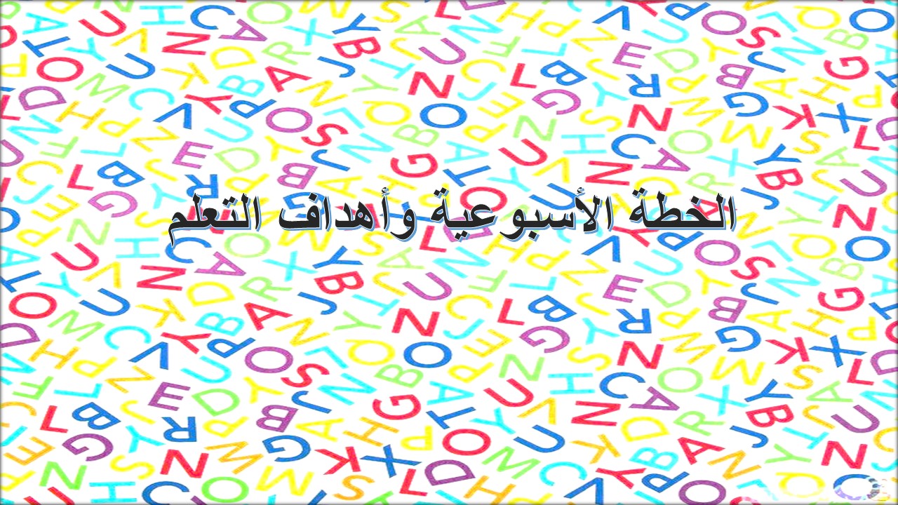 خطة التعلم الأسبوعية PDF اللغة الإنجليزية أول ابتدائي الترم الثاني