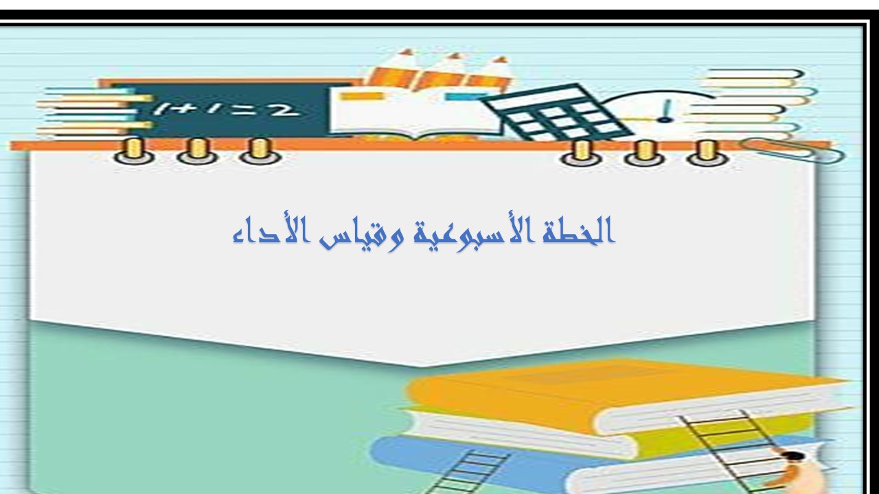 خطة التعلم الأسبوعية للمهارات الحياتية والأسرية ثالث متوسط الترم الثاني الخطة الأسبوعية وقياس الأداء