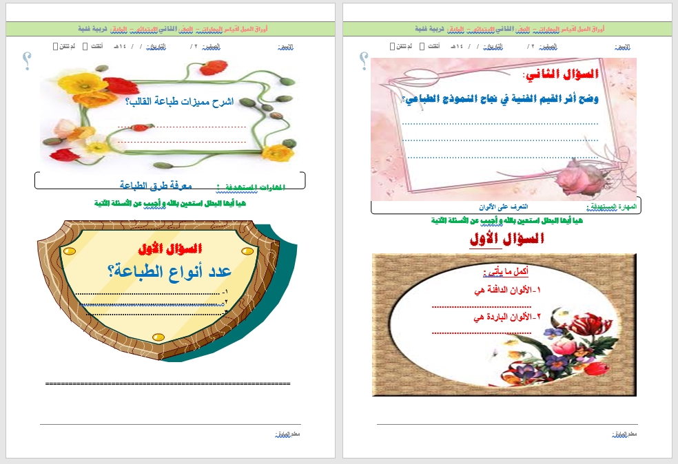خطة التعلم الأسبوعية تربية فنية ثاني ابتدائي الترم الثاني